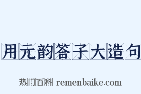 用元韵答子大造句是什么意思的图片